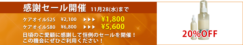 ケアオイルS感謝セール